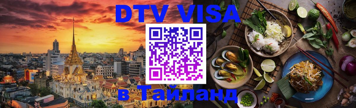 VISA в Тайланд для удалёнщиков 